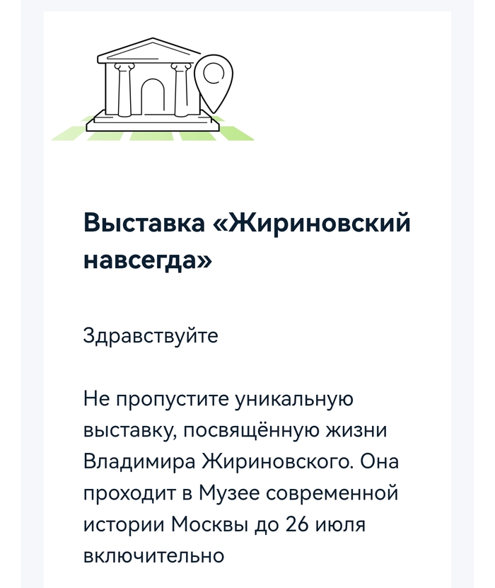 Жириновский навсегда!