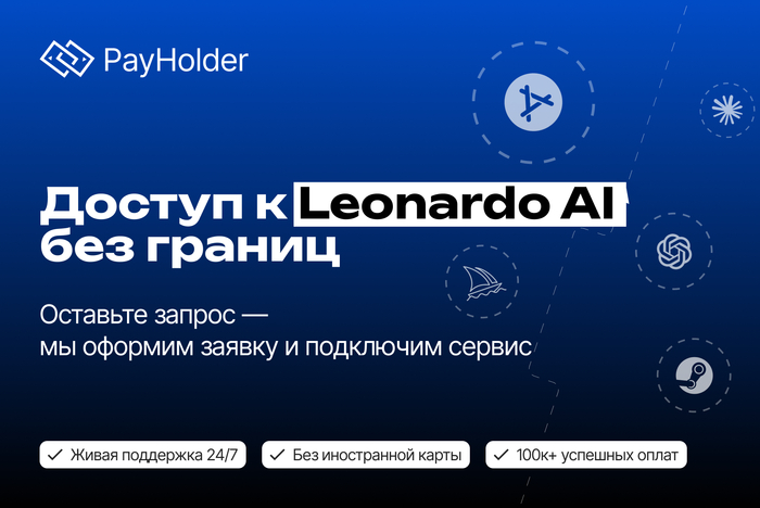 Доступ к <!--noindex--><a href="http://Leonardo.Ai" target="_blank" rel="nofollow noopener">Leonardo.Ai</a><!--/noindex--> без границ