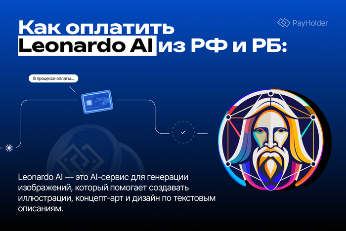 Как оплатить <!--noindex--><a href="http://Leonardo.Ai" target="_blank" rel="nofollow noopener">Leonardo.Ai</a><!--/noindex--> из России и Беларуси