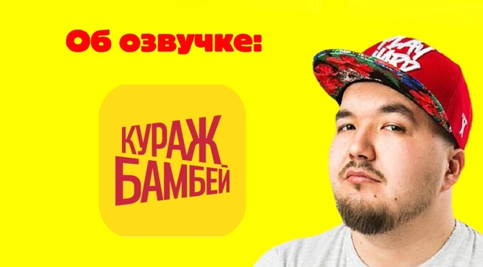 Об озвучке "Кураж-Бамбей"