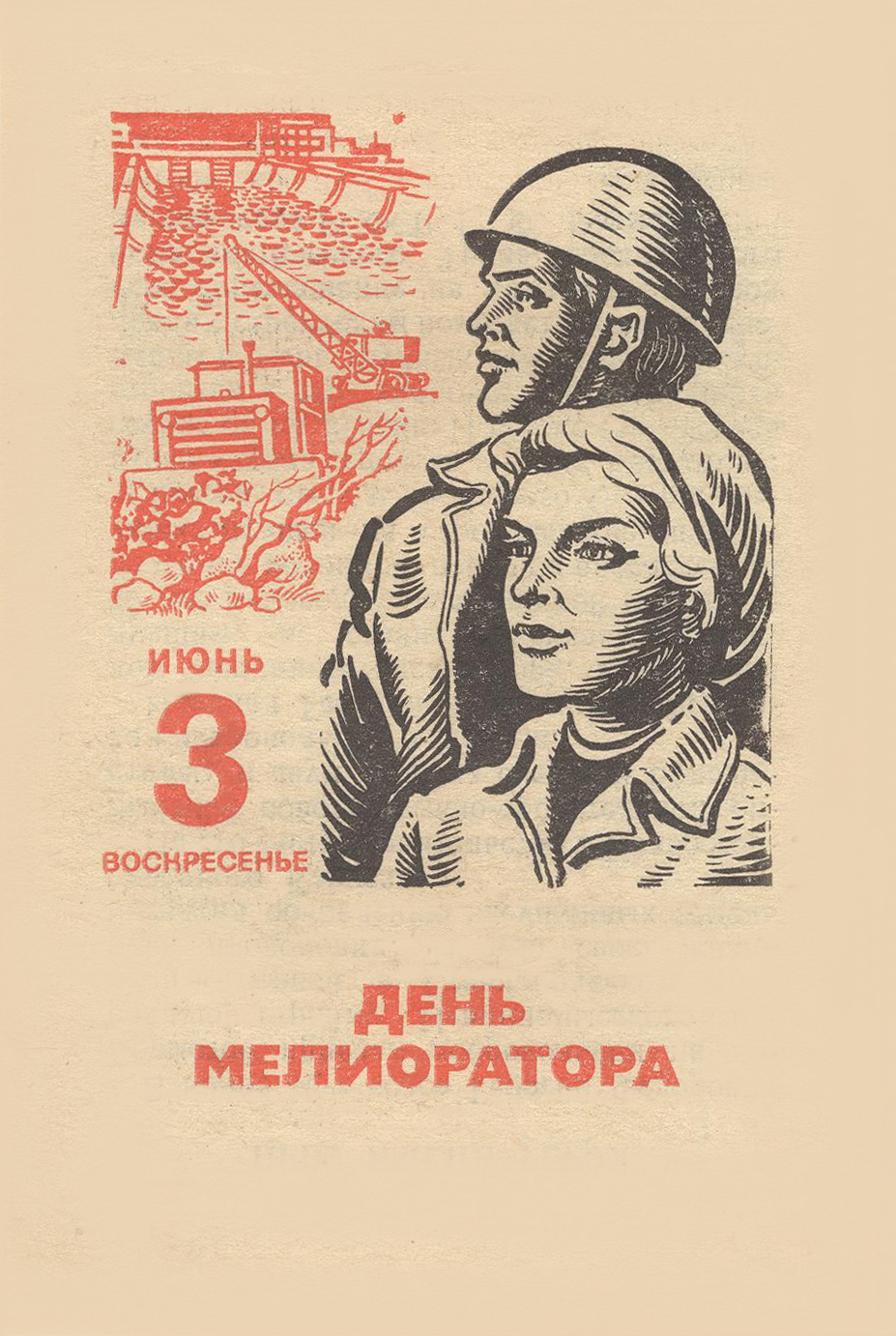 3 июня 1979 - Серия В этот день 46 лет назад, Отрывной календарь, Июнь, 1979, СССР, Мелиорация, Ставропольский край