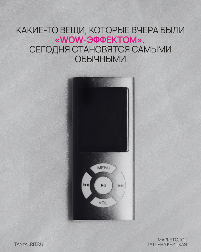 Вещи, которые вчера были «Wow -эффектом» – сегодня становятся самыми обычными