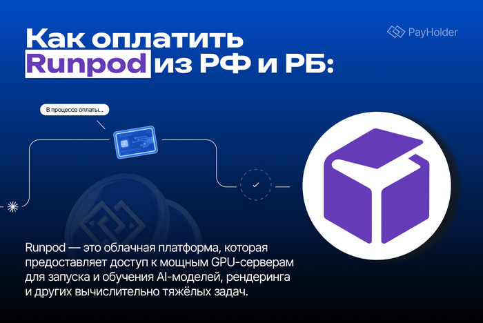 ��� �������� RunPod �� ������ � ��������