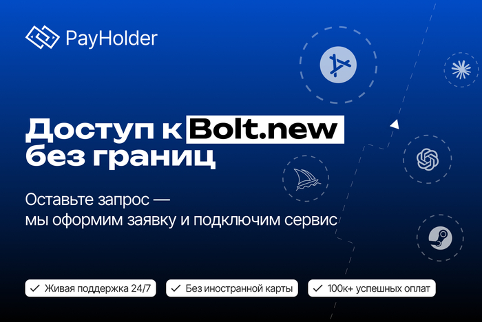 Доступ к <!--noindex--><a href="http://Bolt.new" target="_blank" rel="nofollow noopener">Bolt.new</a><!--/noindex--> без границ