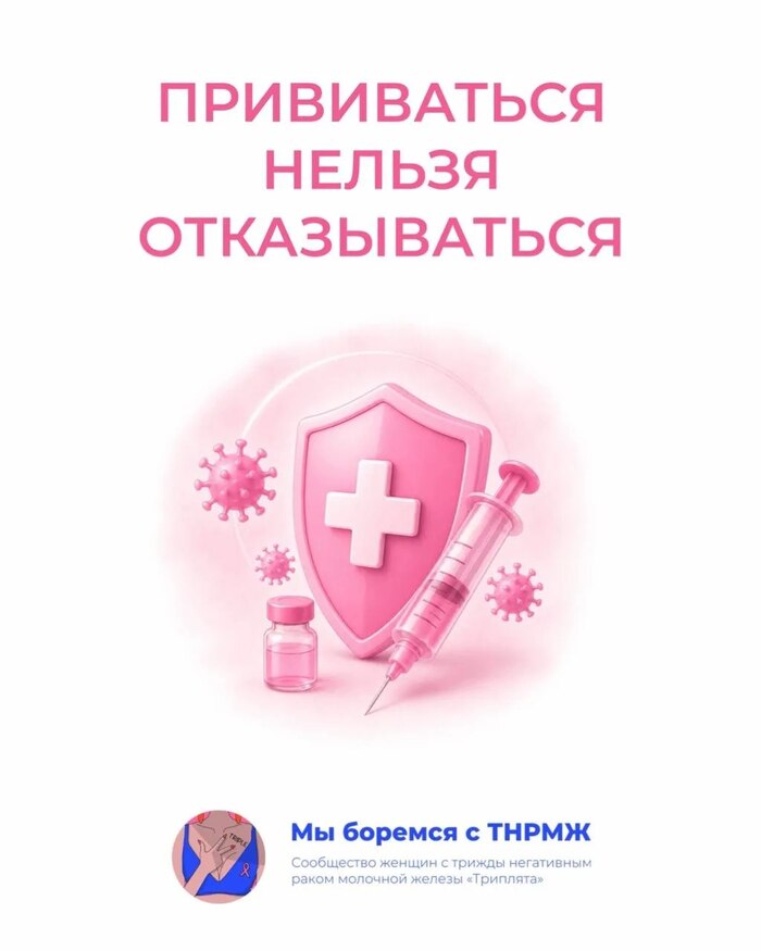 Прививаться нельзя отказаться?!