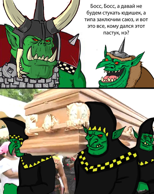 Орк без пастука? Да нет, бред какой-то!