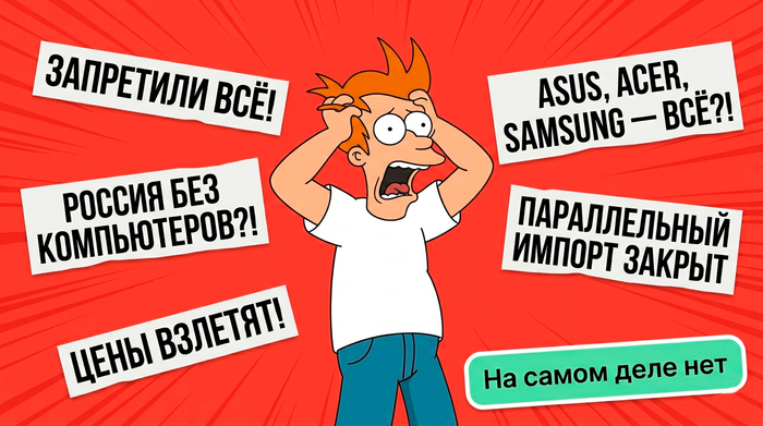 В России запретили параллельный импорт компьютеров и комплектующих Samsung, Acer, Kingston, Intel и т.д. Что это значит