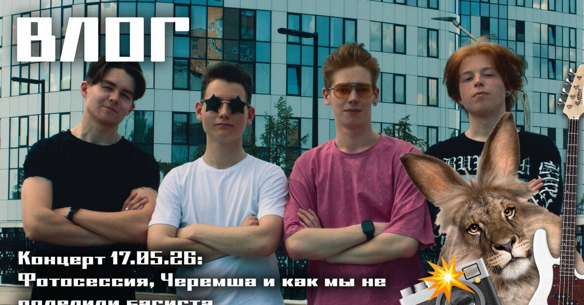 ВЛОГ с майского концерта: фотосессия, Черемша, и как мы не поделили басиста - Рок, Музыканты, Рок-Группа, Ижевск, Музыкальная группа, Зумеры, Видео, Rutube