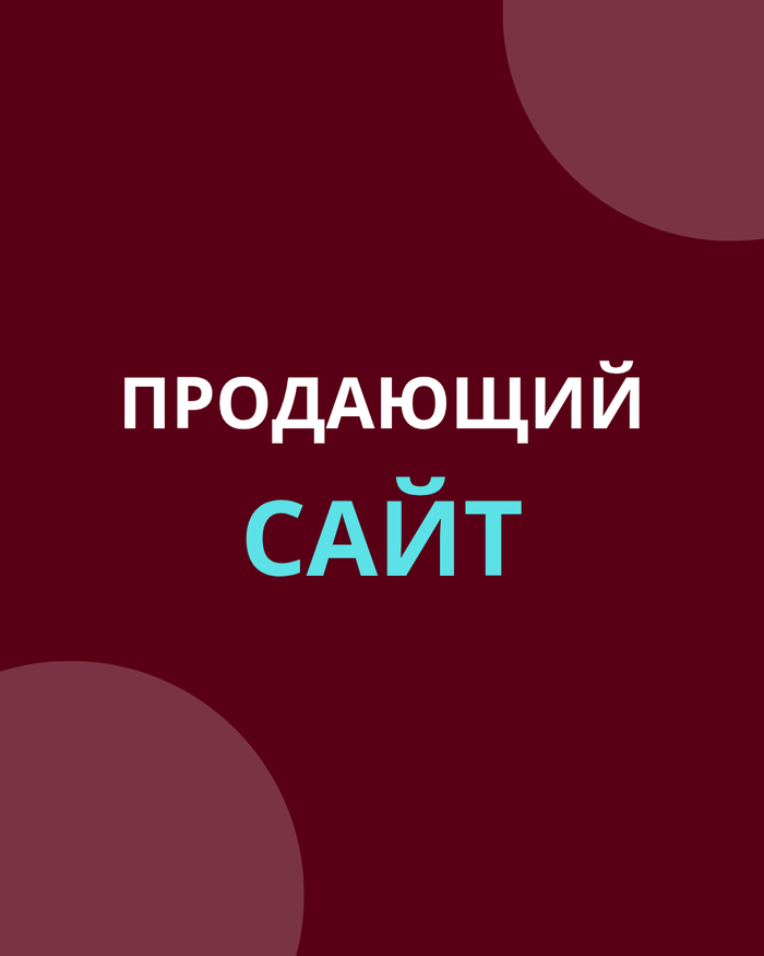 Как создать "Продающий сайт"