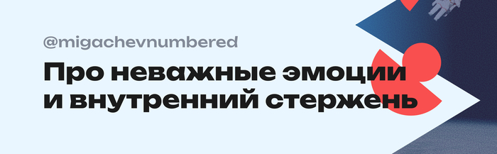 Про неважные эмоции и внутренний стержень