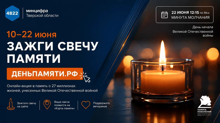 Жителей Тверской области приглашают принять участие в онлайн-акции «Свеча памяти»