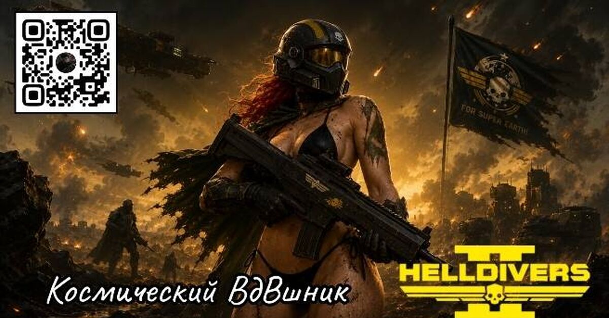 Helldivers 2 - Space Paratrooper 01 - My, Стрим, Passing, Humor, Helldivers 2, Fantasy, Video VK, Video