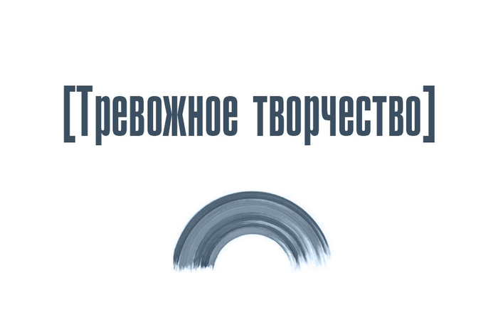 Тревожное творчество