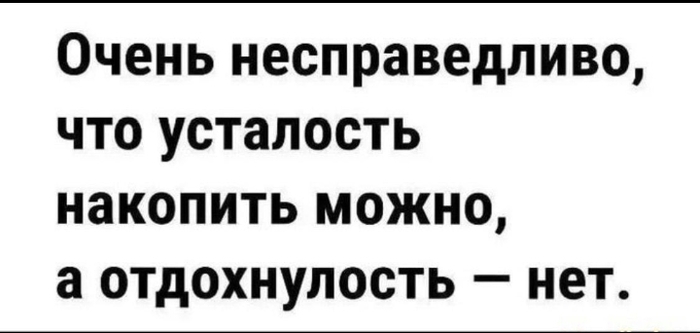 Несправедливо!