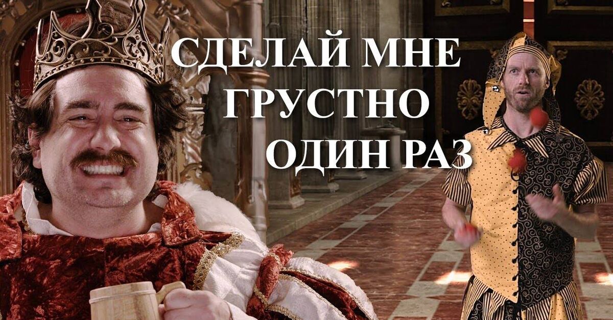 Король приказывает сделать грустно | Chris & Jack - Юмор, Озвучка, Скетч, Русская озвучка, Пародия, Видео, YouTube
