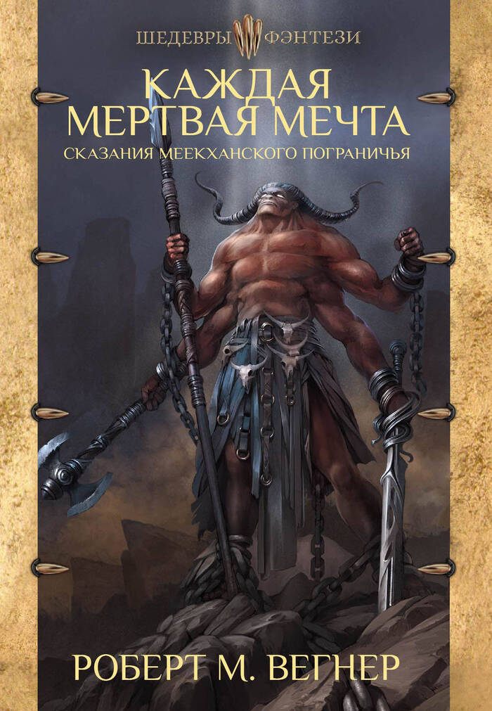 Каждая мертвая мечта. Роберт Вегнер