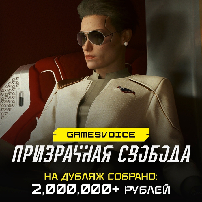 На русскоязычный дубляж дополнения «Призрачная свобода» к Cyberpunk 2077 всего за 8 дней собрали 2 000 000 рублей