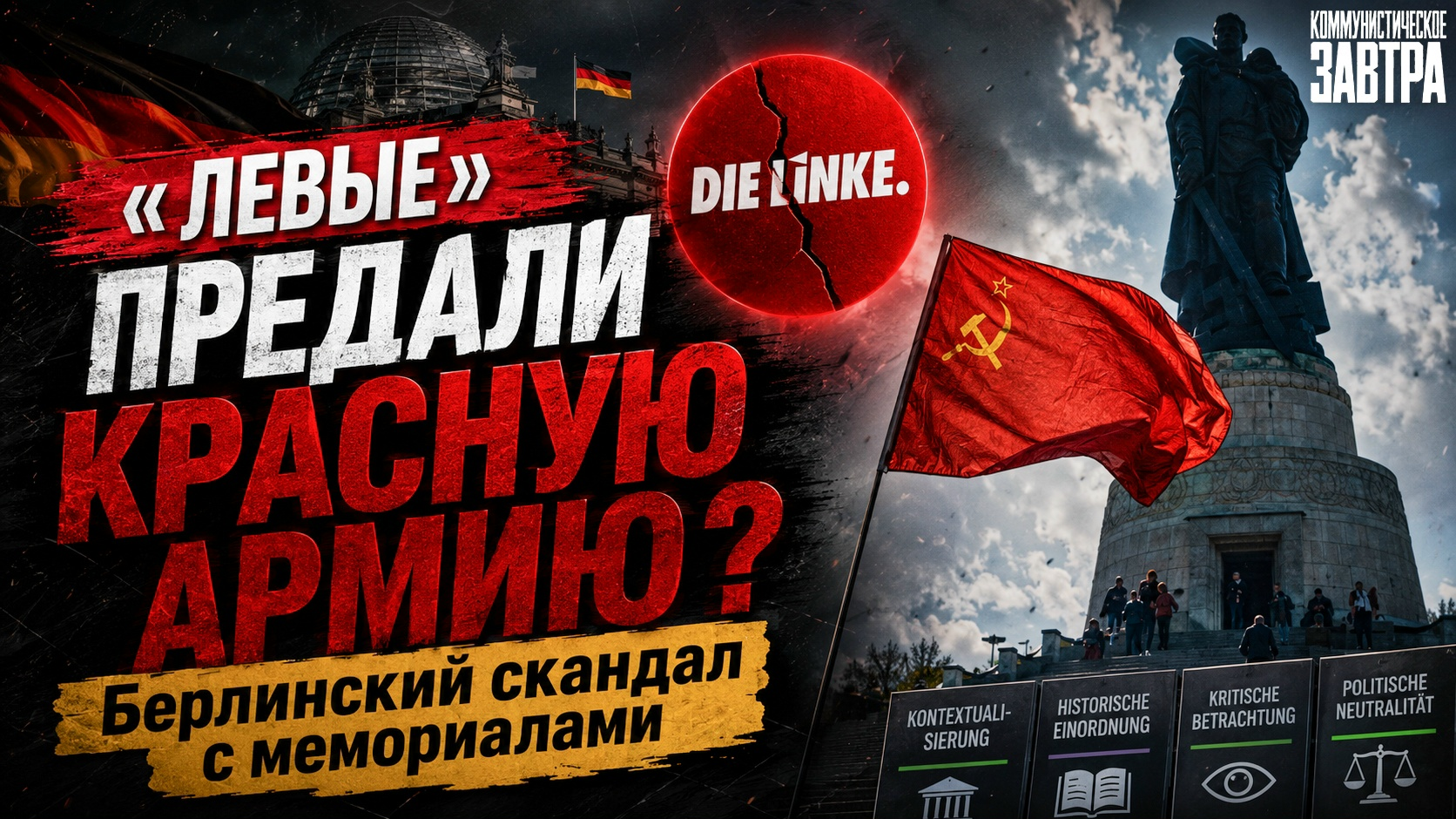 GERMANY: IS THE LEFT PARTY (DIE LINKE) JOINING THE ANTI-COMMUNIST CAMPAIGN AGAINST SOVIET MEMORIALS? - My, Politics, Fascism, Communism, Germany, Berlin, Anticommunism, History (science), the USSR, Anti-fascism, Revisionism, Socialism, May 9 - Victory Day, Green, Imperialism, Memorial, Nazism, Liberation, Longpost