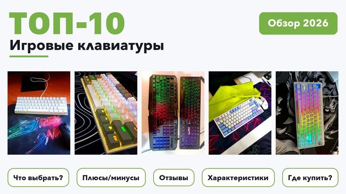 Лучшие игровые клавиатуры 2026: разобрали более 260 товаров с высоким рейтингом и выбрали лучшие