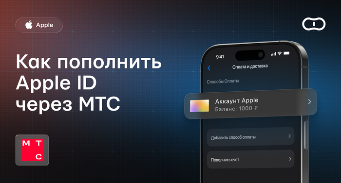 Как пополнить Apple ID через МТС: актуальные способы оплаты Apple в России в 2026 году