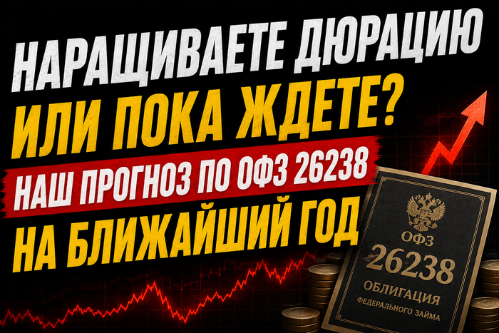 Почему мы не боимся роста доходностей ОФЗ?