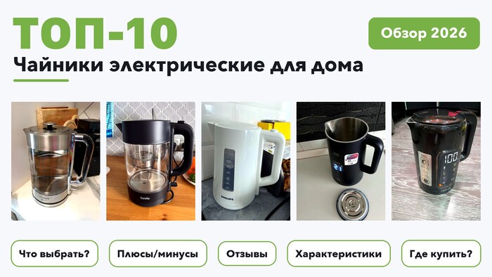 Лучшие чайники электрические для дома 2026: разобрали более 200 товаров с высоким рейтингом и выбрали лучшие