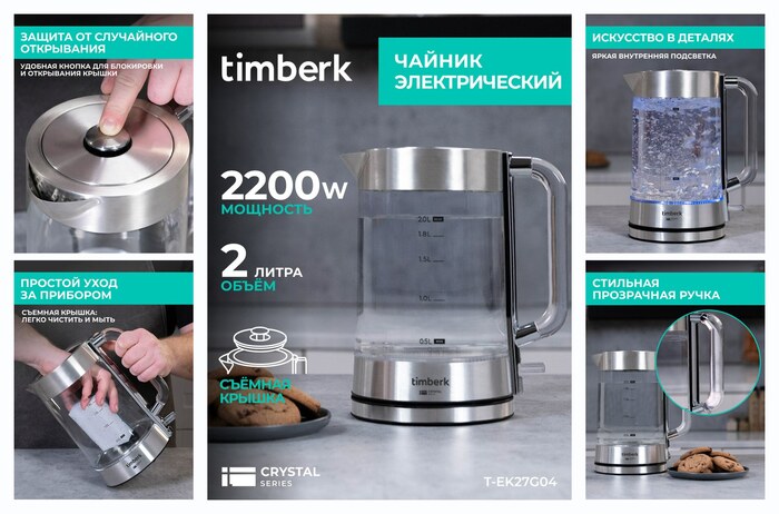 Чайник электрический Timberk T-EK27G04 со съемной крышкой и объемом 2 л