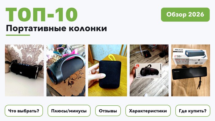 Лучшие портативные колонки 2026: выбрали лучшее по более 1 600 отзывам покупателей