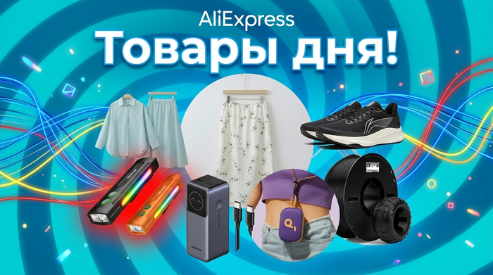 Товары дня на Aliexpress!
