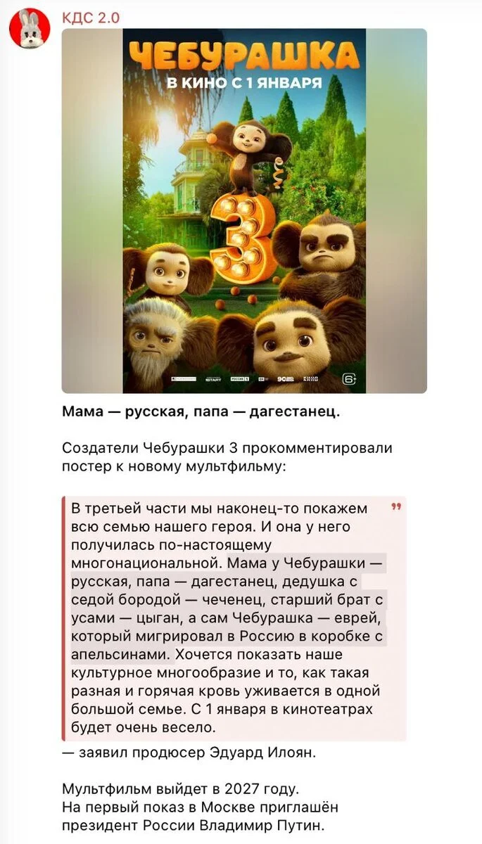 Is it true that the producer of the film Cheburashka revealed the nationality of his family members? - Fake news, Cheburashka, Movies, New films, Screen adaptation, Longpost