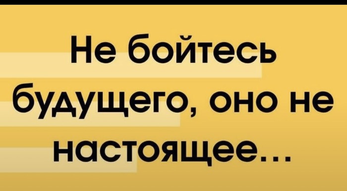 Не фиг бояться