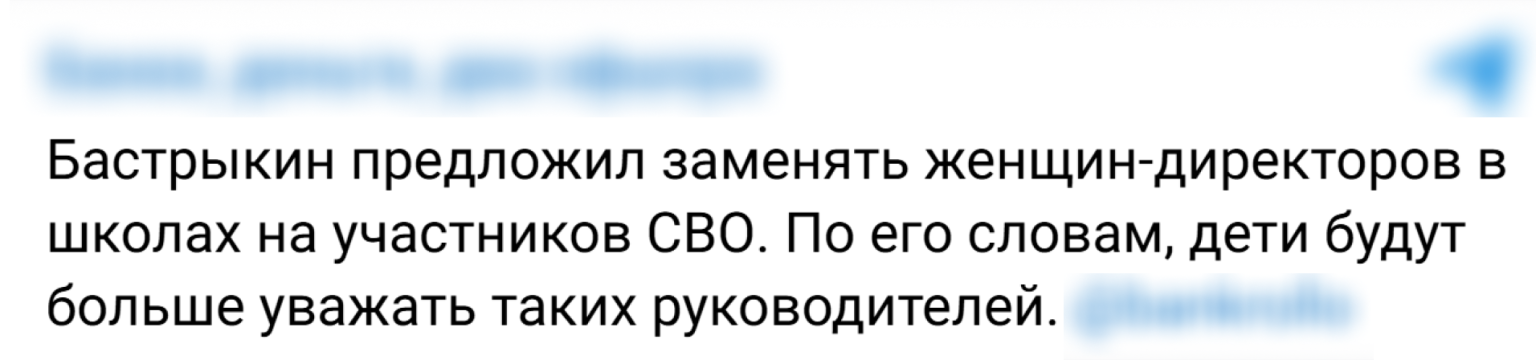 Is it true that the head of the Investigative Committee proposed replacing female directors with members of the SVO? - Fake news, Clickbait, School, Pupils, Students, Director