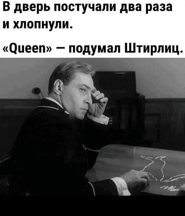 We Will Rock You - Юмор, Картинка с текстом, Штирлиц, We will Rock you, Queen, Повтор