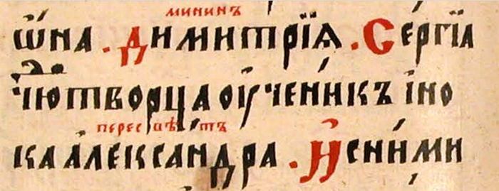 Вторая запись в Троицком синодике