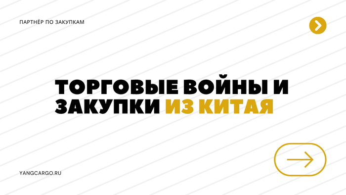 Как торговые войны влияют на цены закупки из Китая?