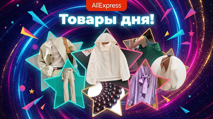 Товары дня на Aliexpress!