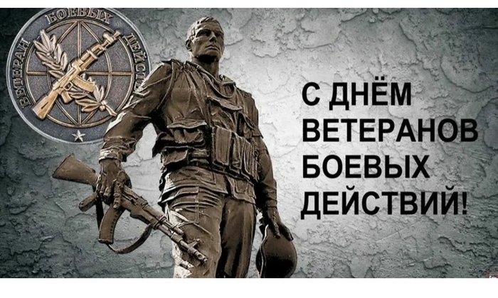 День ветерана боевых действий!!!