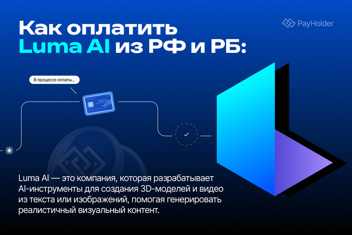 Как оплатить Luma AI из России и Беларуси