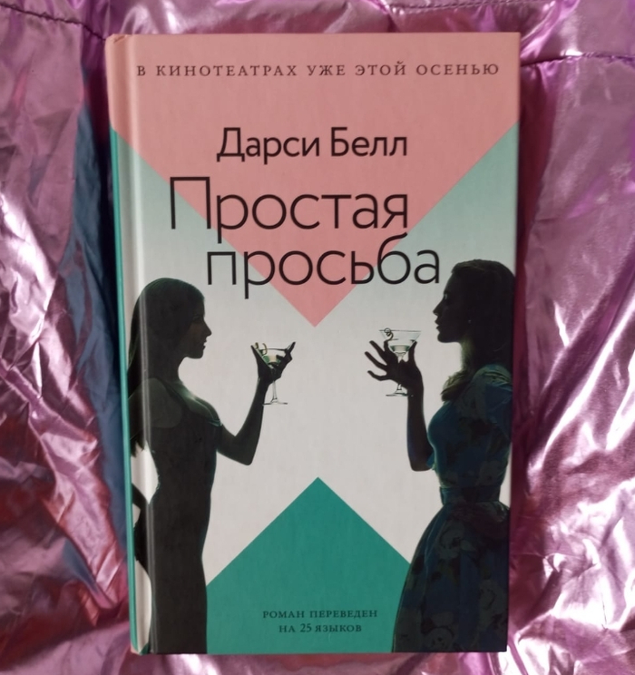 (Не) Простая просьба(Дарси Белл)
