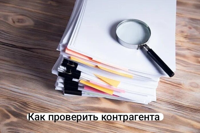 Как проверить контрагента