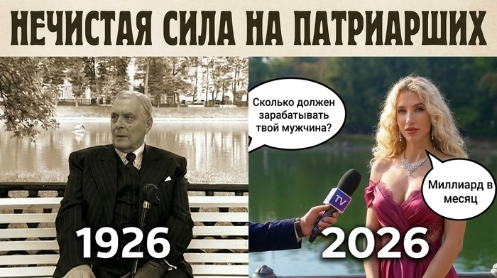 НЕЧИСТАЯ СИЛА НА ПАТРИАРШИХ