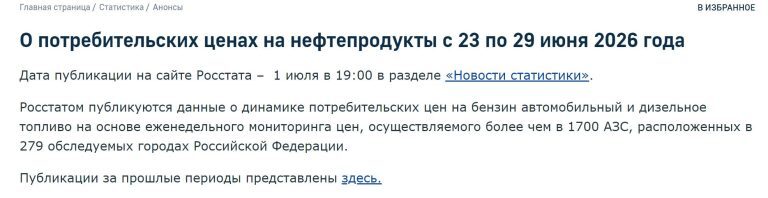Is it true that Rosstat will stop publishing data on gasoline prices? - Fake news, Petrol, Prices, Longpost