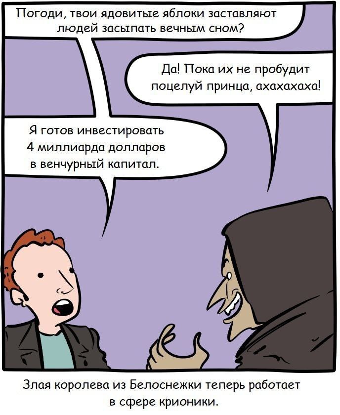 Крионика Злой Мачехи