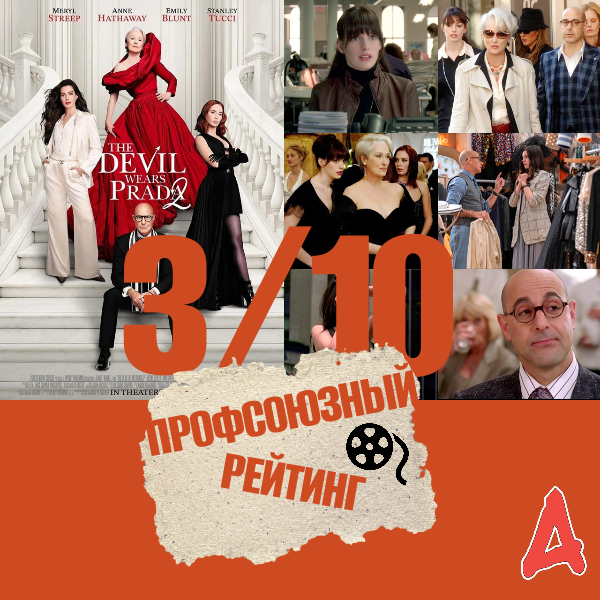 "������ ����� Prada 2": ����������� �������