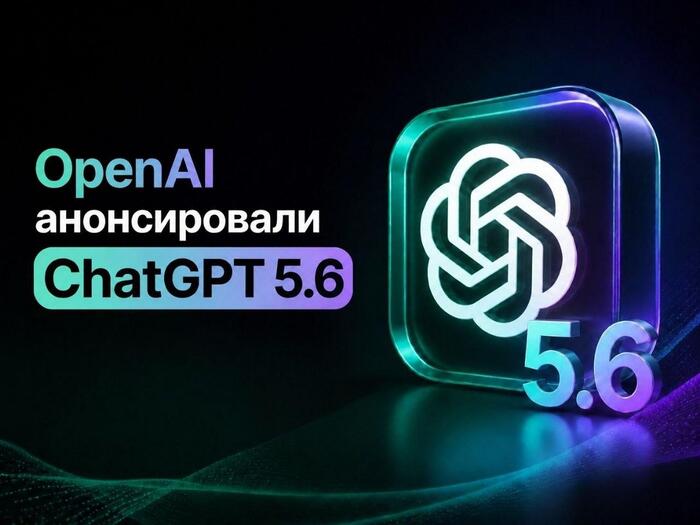 OpenAI анонсировала ChatGPT-5.6: новые модели GPT-5.6 Sol, Terra и Luna