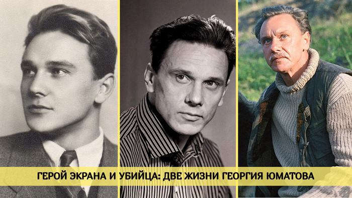 Георгий Александрович Юматов (11 марта 1926, Москва, СССР — 4 октября 1997, Москва, Россия)