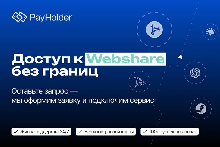 Доступ к Webshare без границ