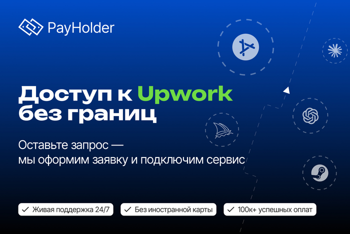 Доступ к Upwork без границ