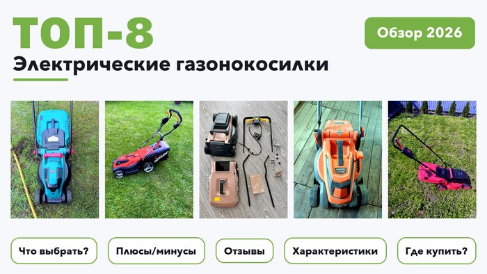 Лучшие электрические газонокосилки 2026: выбрали лучшее по более 540 отзывам покупателей