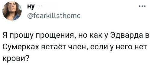 Важный вопрос - Из сети, Юмор, Мужчины и женщины, Отношения, Картинка с текстом, Эрекция, Вампиры, Сумерки (Фильм), Повтор